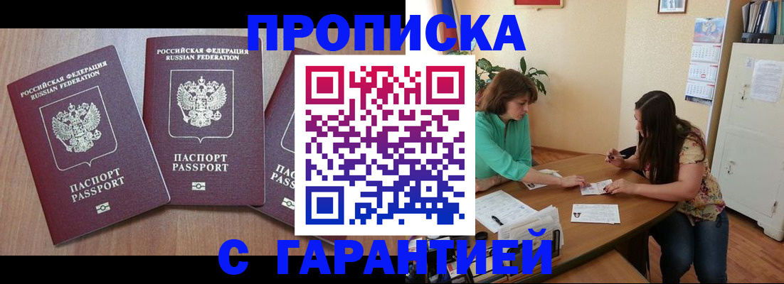 прописка штамп в Дзержинске
